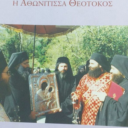 Η Αθωνίτισσα Θεοτοκος βιβλίο σαν καινούργιο