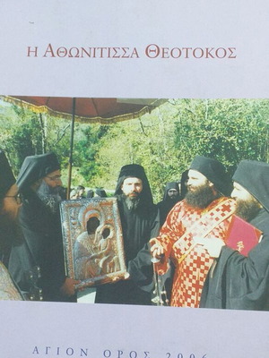 Η Αθωνίτισσα Θεοτοκος βιβλίο σαν καινούργιο