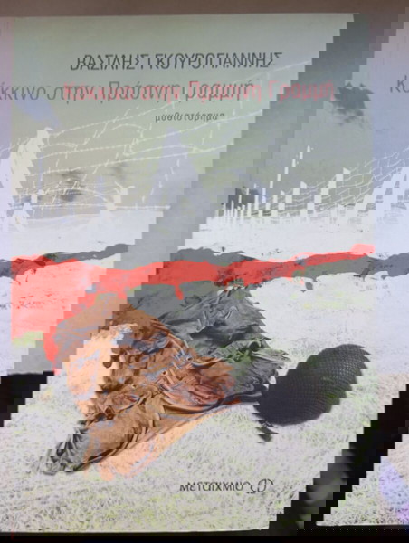 Червено на Зелена Линия _ Василис Гуроянис