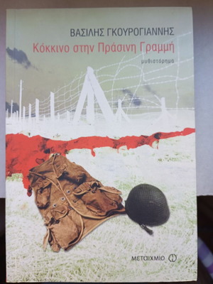 Κόκκινο στην Πράσινη Γραμμή _ Βασίλης Γκουρογιάννης