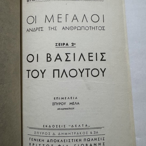 Oi Vasileis tou Ploutou biography book, 1955 edition