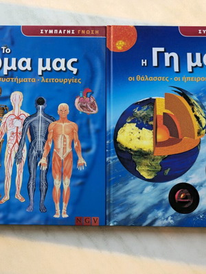 Βιβλία γνώσεων σαν καινούργια: Το σώμα μας και Η γη μας
