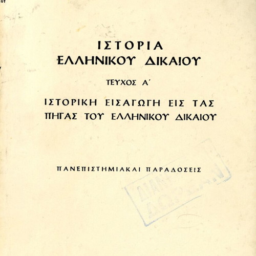History of Greek Law Vol. A used, N. Pantazopoulos (Sakkoula, 1973)