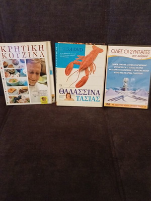 Κασετίνες DVD μαγειρικής σαν καινούργιο, σετ 9 DVD