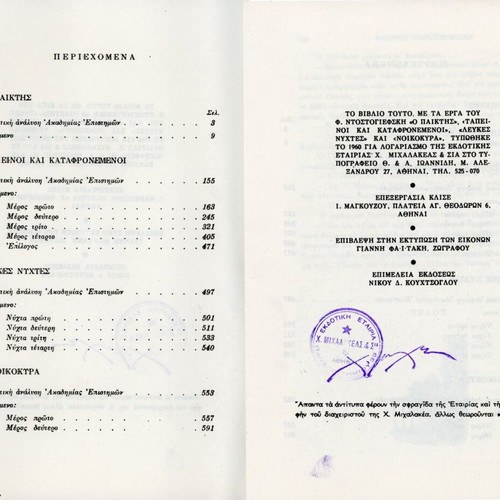 O Paiktis Dostoevsky book used, leatherbound edition 1960