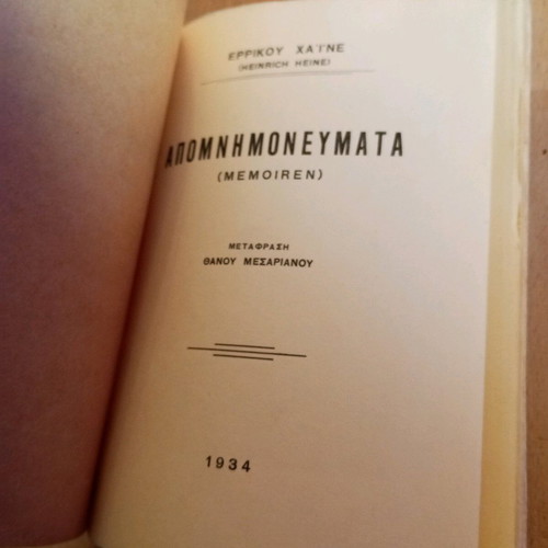 Απομνημονεύματα Ερρίκου Χάινε μεταχειρισμένα, έκδοση 1934