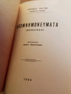 Απομνημονεύματα Ερρίκου Χάινε μεταχειρισμένα, έκδοση 1934