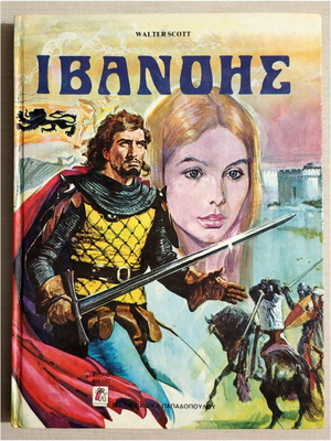 Ivanhoe hardcover book like new, Walter Scott, 1985