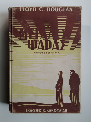 The Big Fisherman used book by Lloyd Douglas