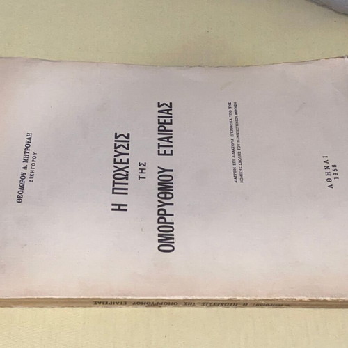 The Bankruptcy of the Omorrythmous Company book like new, 1958 edition