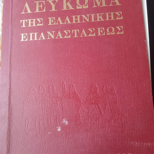Historical Album of the Greek Revolution, Melissa Publishing House