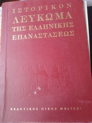 Historical Album of the Greek Revolution, Melissa Publishing House
