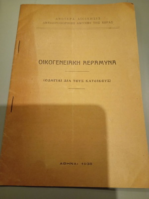 Οικογενειακή αεράμυνα μεταχειρισμένη, Αθήναι 1938