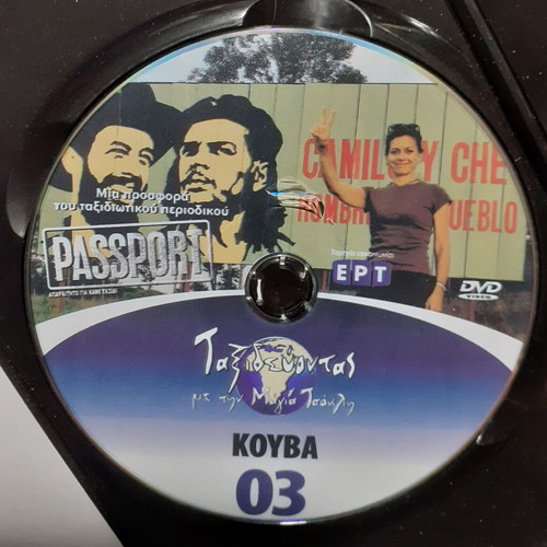 DVD Ταξιδεύοντας με την Μάγια Τσόκλη Κούβα σαν καινούργιο