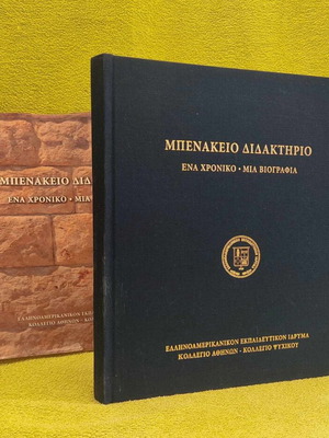Benakeio Didaktirio, A Chronicle - A Biography like new