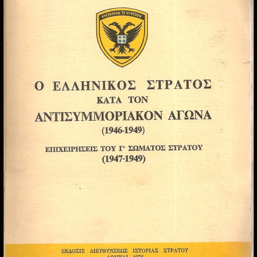 Greek Army during the Anti-Guerrilla War 1946-1949 used book