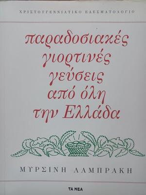 Μυρσίνη Λαμπράκη Παραδοσιακές γιορτινές γεύσεις από όλη την Ελλάδα βιβλίο σαν καινούργιο