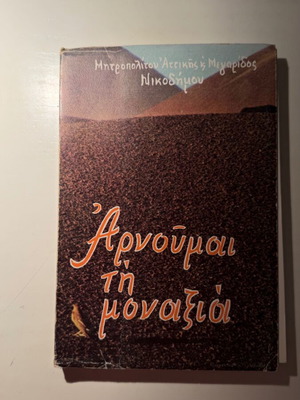 Arnoumai ti Monaxia book new, essay spirituality