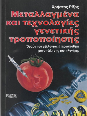 Μεταλλαγμένα και τεχνολογίες γενετικής τροποποίησης βιβλίο σαν καινούργιο