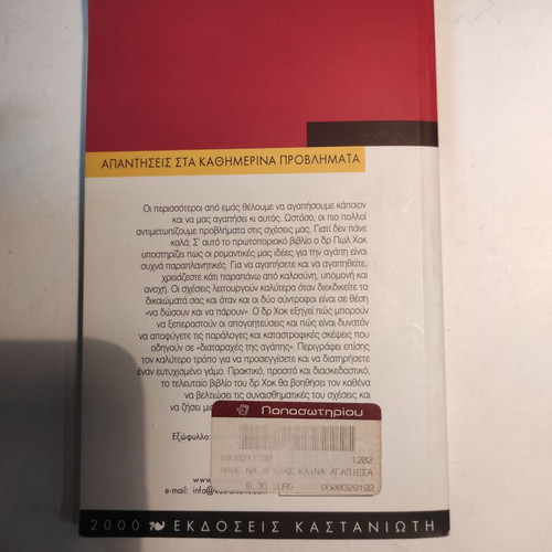 Mathe na agapas kai na agapiesai book used