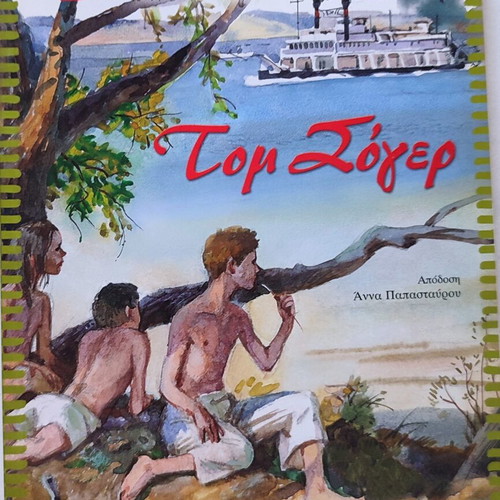 Tom Sawyer book used, Greek edition