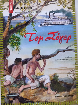 Tom Sawyer book used, Greek edition