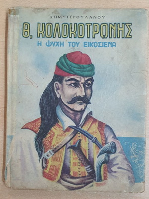 Th. Kolokotronis The Soul of Eikosiena book used, Greek