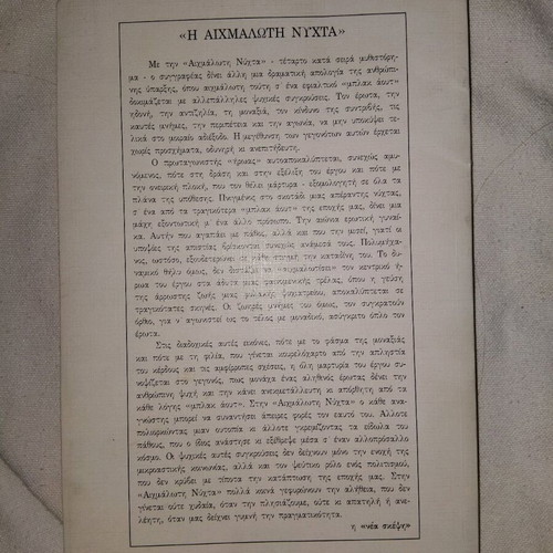 Η Αιχμάλωτη Νύχτα μυθιστόρημα μεταχειρισμένο με αφιέρωση