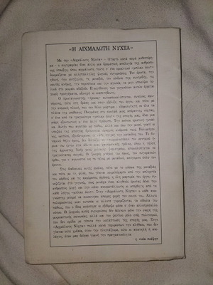 Η Αιχμάλωτη Νύχτα μυθιστόρημα μεταχειρισμένο με αφιέρωση