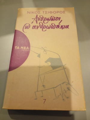 Anthropoi kai anthropakia book like new