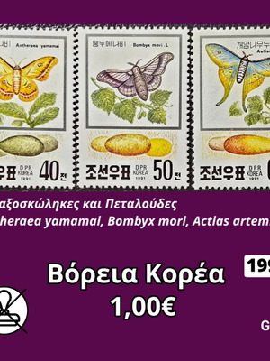 Γραμματόσημα Βόρεια Κορέα 1991 καινούργια, σετ 3 ασφράγιστα