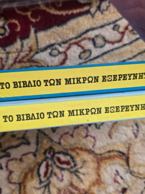 Περιοδικά των Μικρών Εξερευνητών, πακέτο 2