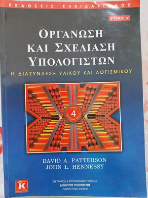 Οργάνωση και σχεδίαση υπολογιστών καινούργιο