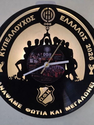 Ρολόι τοίχου από δίσκο βινυλίου ΟΦΗ Κύπελλο Ελλάδος 2026 καινούργιο, 3 μοναδικά σχέδια
