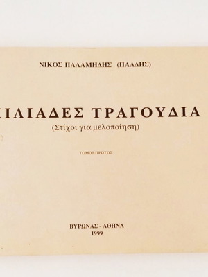 Χιλιάδες τραγούδια Νίκος Παλαμήδης (Πάλδης) καινούργιο