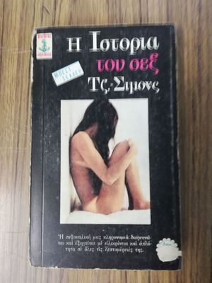 Βιβλίο Η Ιστορία του Σεξ μεταχειρισμένο, Άγκυρα Νο 51