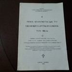 Θρησκευτικά φυλλάδια και αγιογραφικά αναγνώσματα μεταχειρισμένα