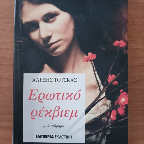 Erotiko Rekviem by Alexis Totskas like new, Greek literature