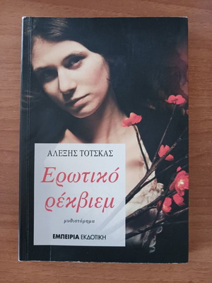 Erotiko Rekviem by Alexis Totskas like new, Greek literature
