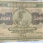  5 Ελληνικά Χαρτονομίσματα 1932 και 1939
