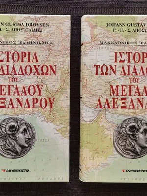 Ιστορία των Διαδόχων του Μεγάλου Αλεξάνδρου Πλήρες έργο Α’ τόμος και Β’ τόμος
