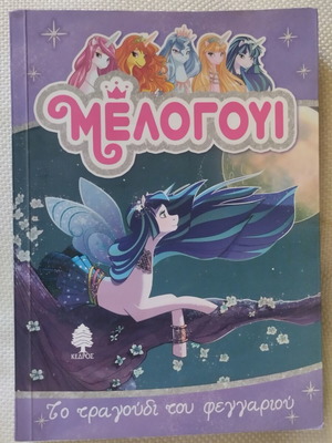 Melogoi The Song of the Moon children's book