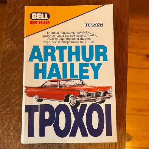 Arthur Hailey Wheels used book