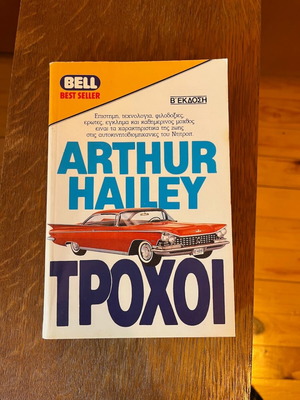 Arthur Hailey Wheels used book