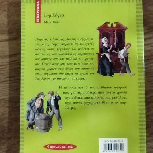 Tom Sawyer by Mark Twain, like new, Greek edition