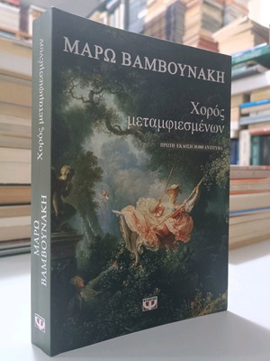 Χορός μεταμφιεσμένων Μάρω Βαμβουνάκη μεταχειρισμένο