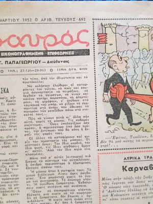 Περιοδικό Θησαυρός 692 μεταχειρισμένο, 2 Μαρτίου 1952