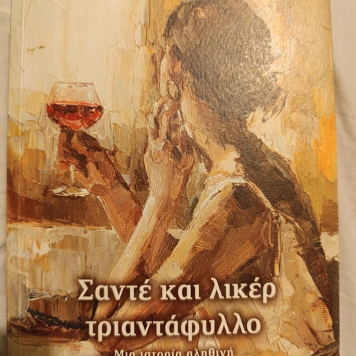 Santé kai Likér Triantáfyllo book like new, Greek social novel
