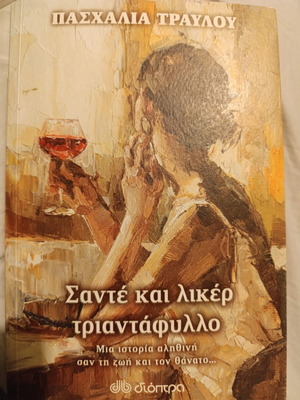 Santé kai Likér Triantáfyllo book like new, Greek social novel
