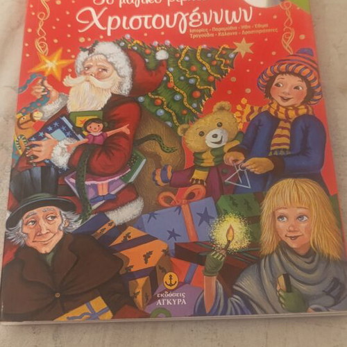 The Magic Book of Christmas, Greek children's stories